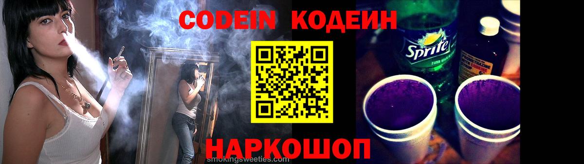 Минусинск  Codein Purple Drank  Вход с VPN 