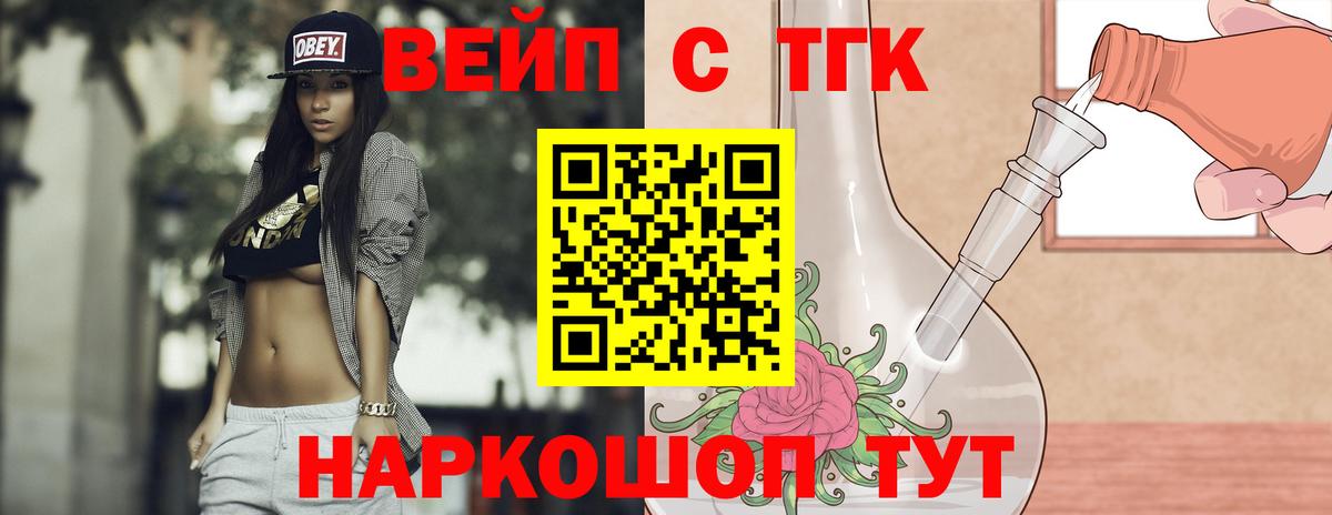 ТГК вейп  наркотики  Минусинск  Вход с VPN  Дистиллят ТГК жижа 